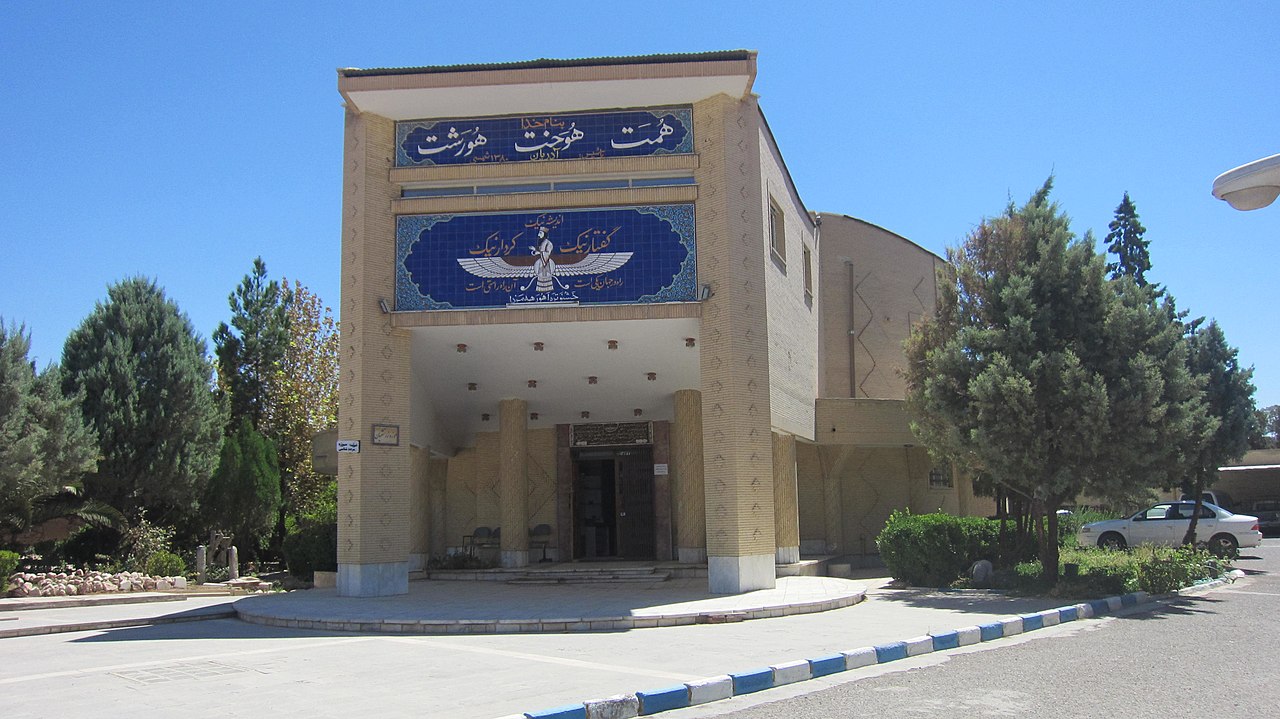 иран 24 1280px-Atashkadeh_kerman.jpg