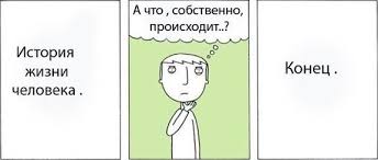 история жизни человека.jpg