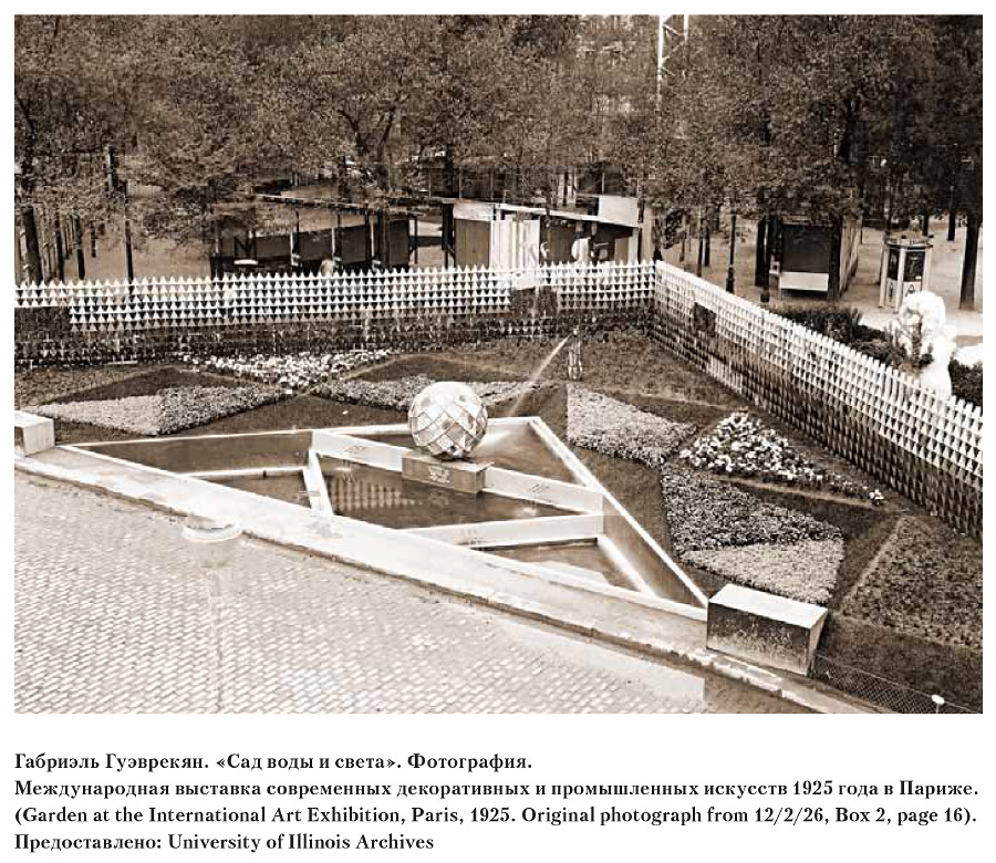 1925 гуэврекян сад воды и свет а париж.jpg