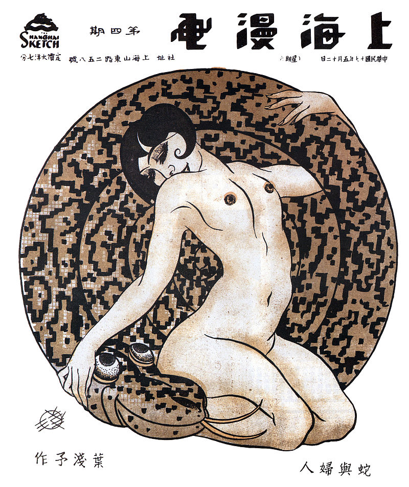 800px-Ye_Qianyu,__Serpent_and_Woman.__Shanghai_manhua_4_(May_12,_1928).jpg