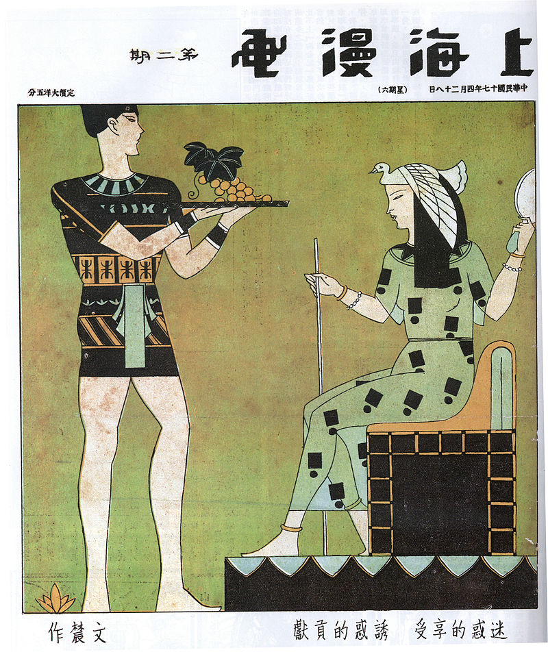 Huang_Wennong,__Offer_Temptation,_Receive_Infatuation.__Shanghai_manhua_2_(April_28,_1928).jpg