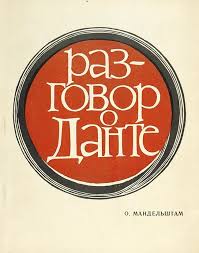 Мандельштам Разговор о Данте.jpg