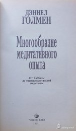 Дэниел Голмен МНОГООБРАЗИЕ МЕДИТАТИВНОГО ОПЫТА.jpg