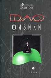 Фритьоф Капра Дао физики.jpg