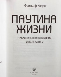 Капра Паутина жизни.jpg