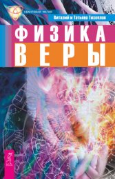 Физика веры Тихоплавов 1.jpg