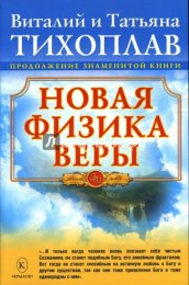 Физика веры Тихоплавов.jpg