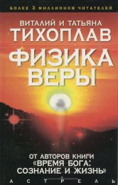 Физика веры  Тихоплав.jpg
