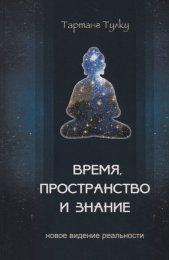 Тартанг Тулку. Время, пространство и знание.jpg