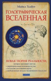 Голографическая Вселенная. Новая теория реальности.jpg
