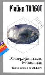 Голографическая Вселенная.jpg