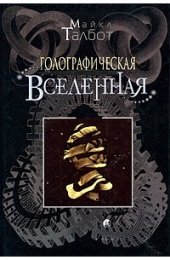 Талбот  Голографическая Вселенная.jpg