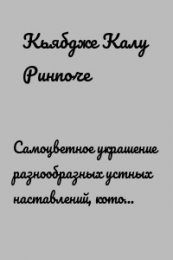 Ринпоче Калу - Самоцветное украшение разнообразных устных наставлений.jpg