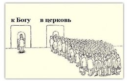 К Богу и в церковь.jpg