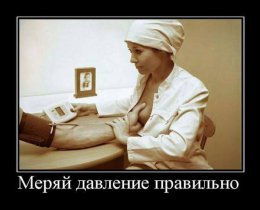 Меряй давление правильно.jpg