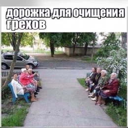 Дорожка для очищения грехов.jpg