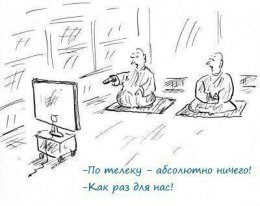 Дзенский способ смотрения ТВ.jpg
