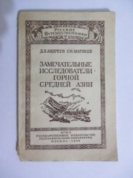 Книга Исследователи горной Ср. Азии.jpg
