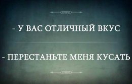 Отличный вкус.jpg